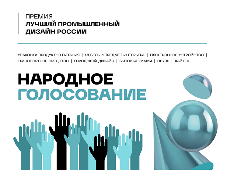 Продолжается народное голосование