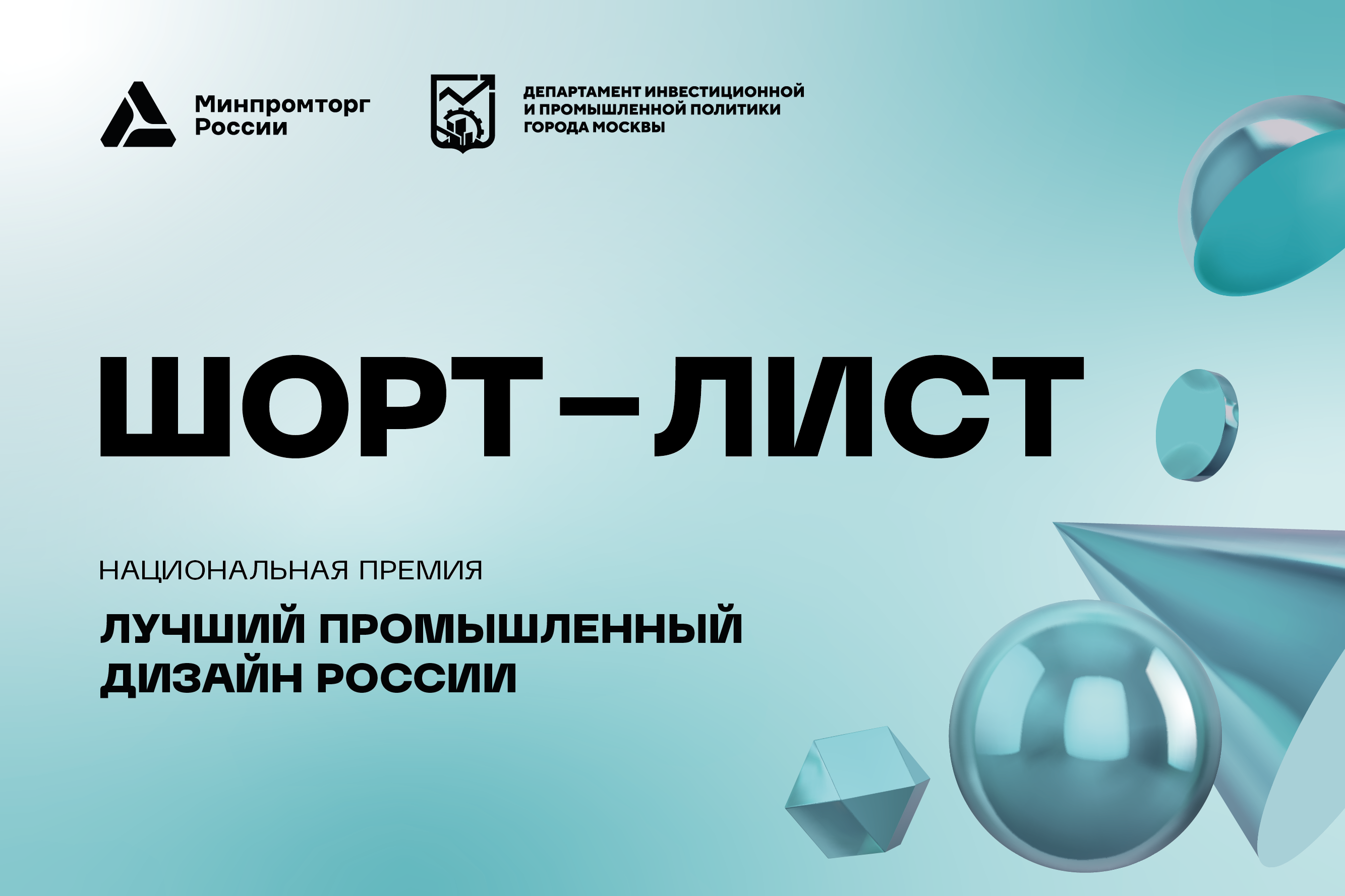 Cписок проектов, попавших в шорт-лист