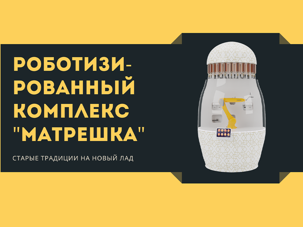 Роботизированный комплекс 