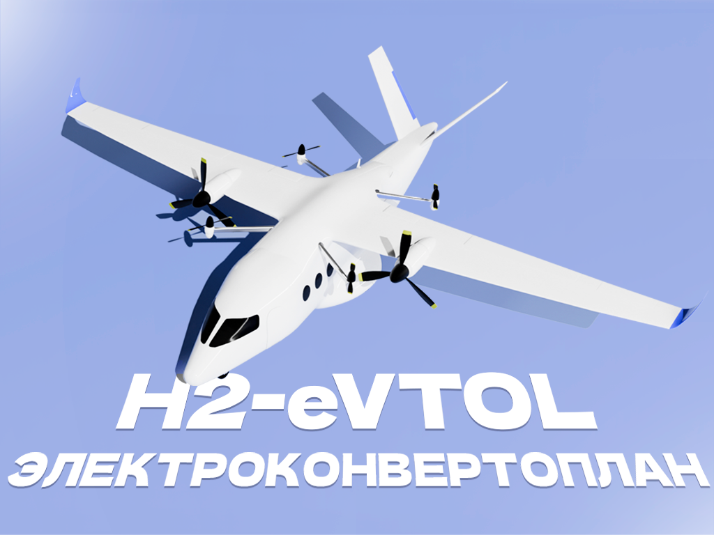 Электроконвертоплан c водородной силовой установкой (H2-eVTOL)