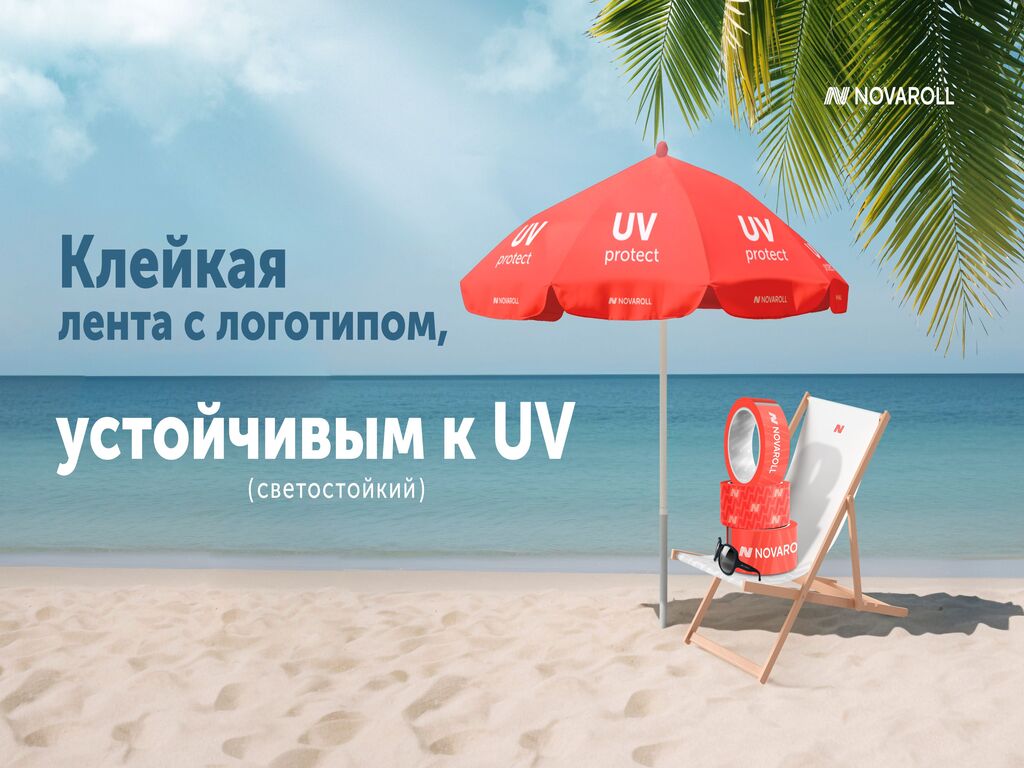 КЛЕЙКАЯ ЛЕНТА С ЛОГОТИПОМ, НАНЕСЕННЫМ UV ЗАЩИТНОЙ КРАСКОЙ