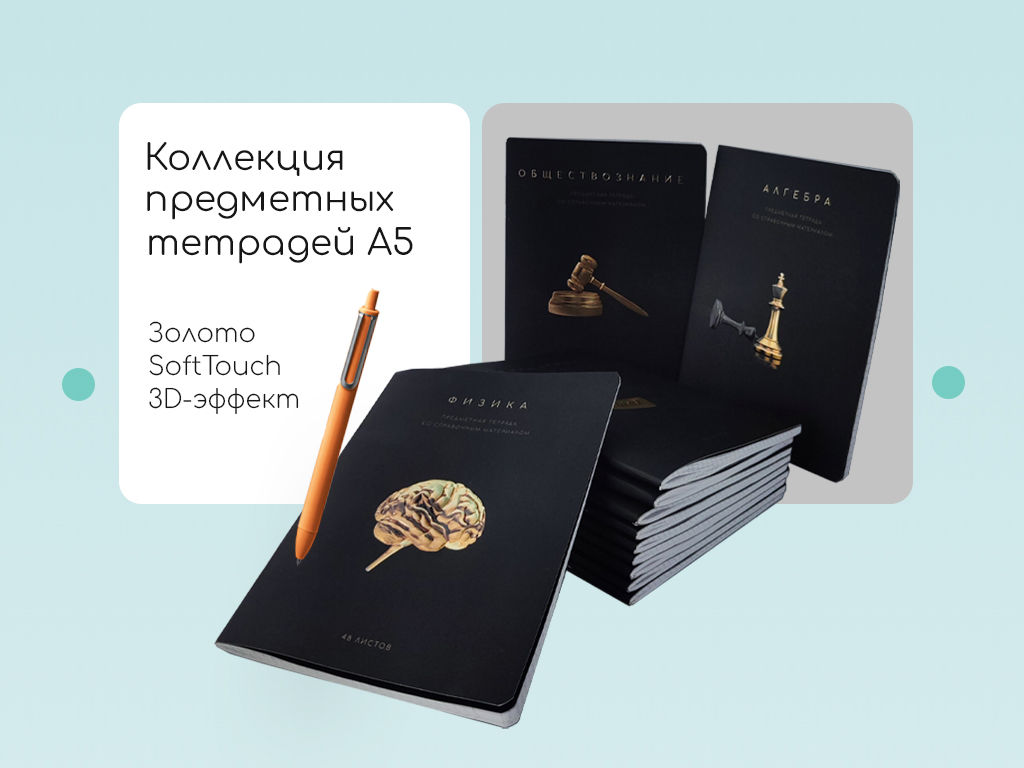 Серия предметных тетрадей 