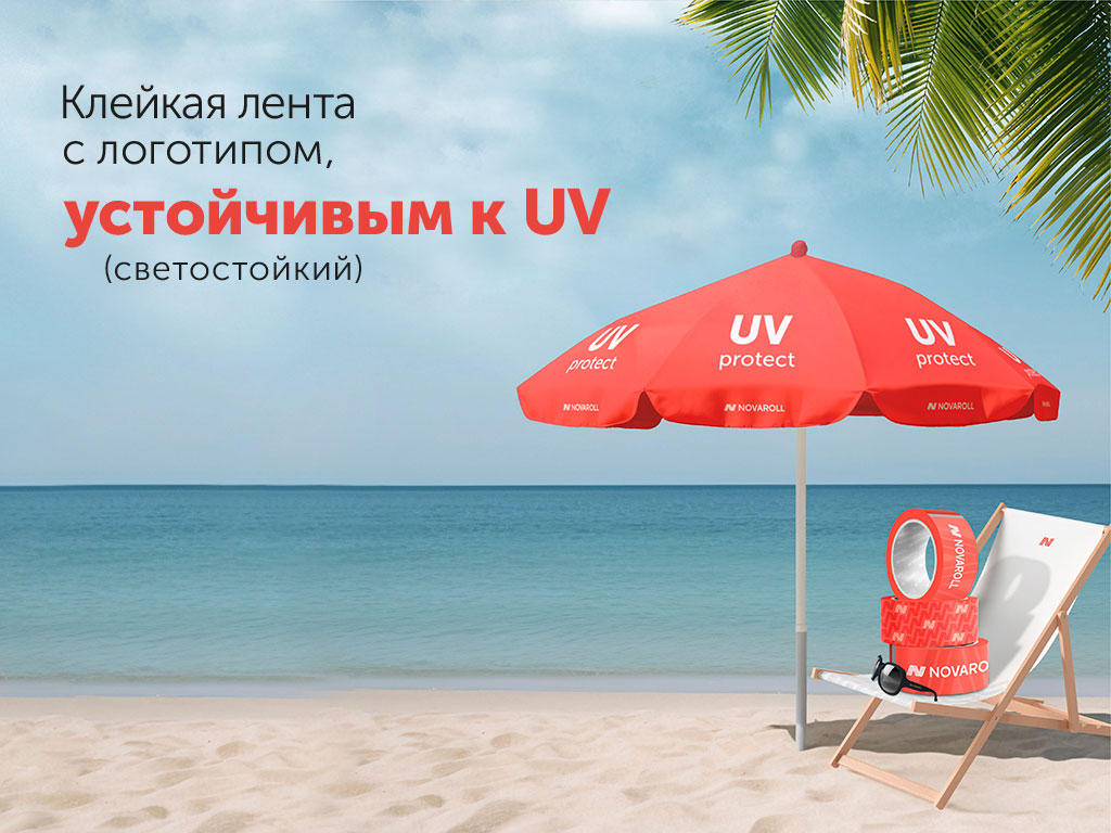 Клейкая лента с логотипом, устойчивым к UV, светостойкий