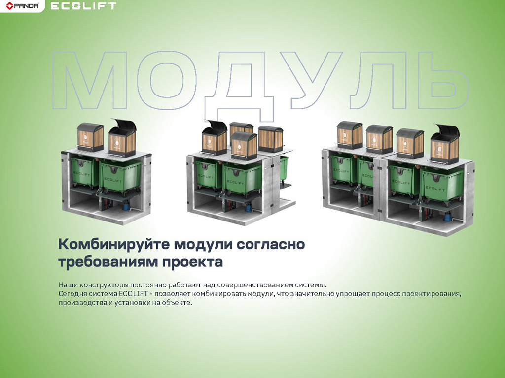 Система ECOLIFT