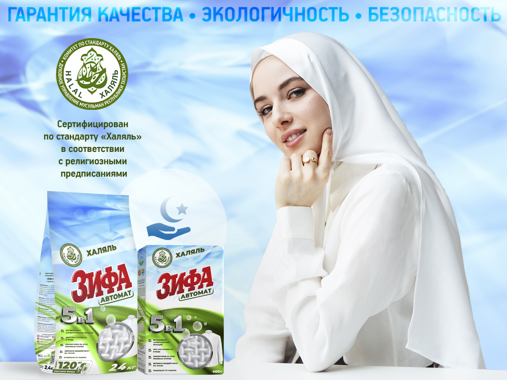 Стиральный порошок «Зифа Халяль»