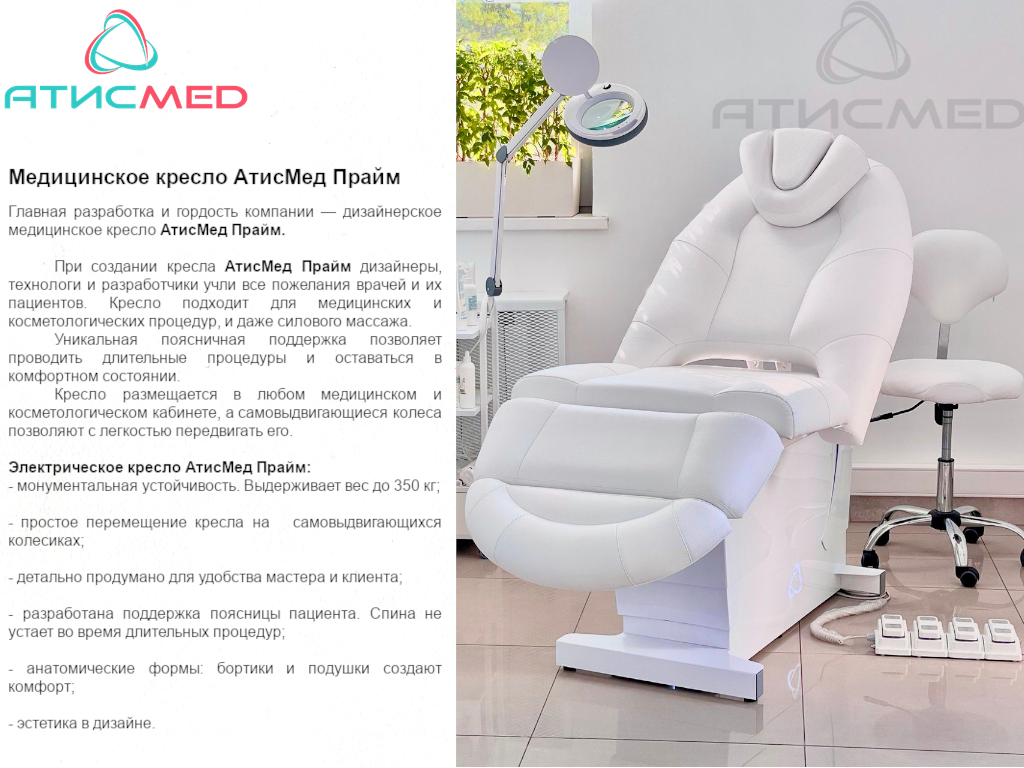 Медицинское кресло АтисМед Прайм