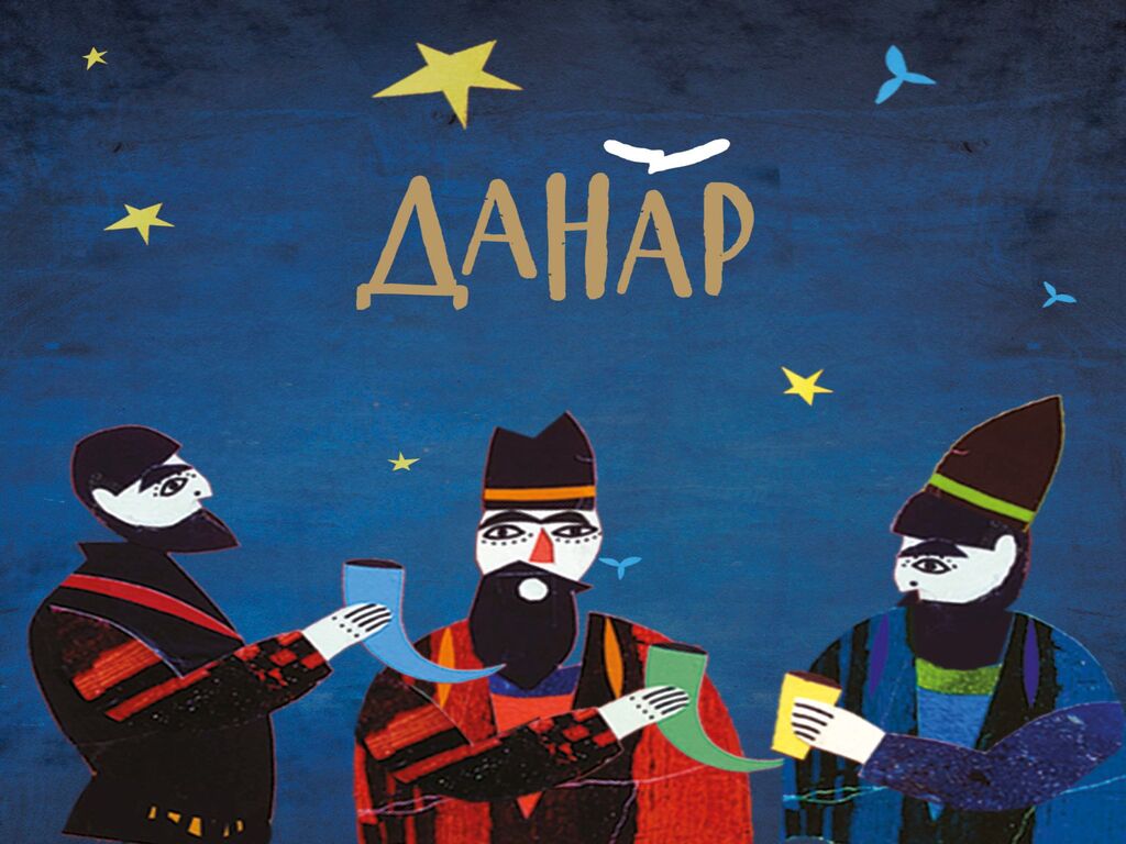 Данар 